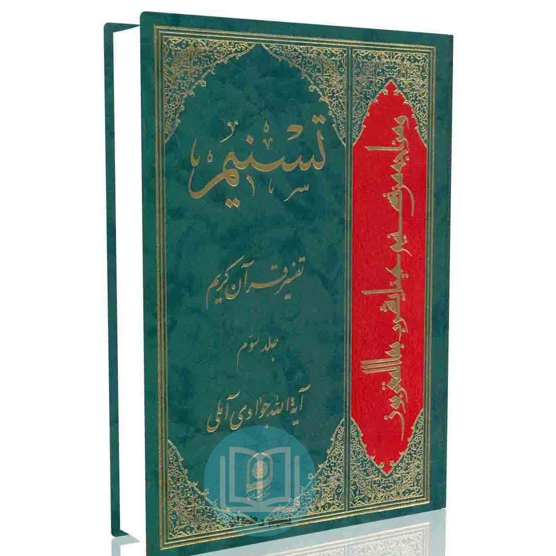 تسنیم تفسیر قرآن کریم جلد سوم