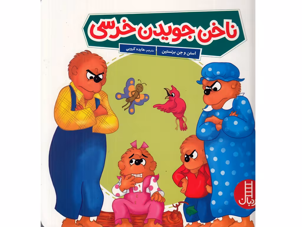 ناخن جویدن خرسی