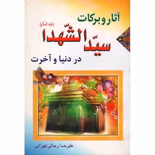 آثار و برکات سیدالشهداء علیه السلام در دنیا و آخرت