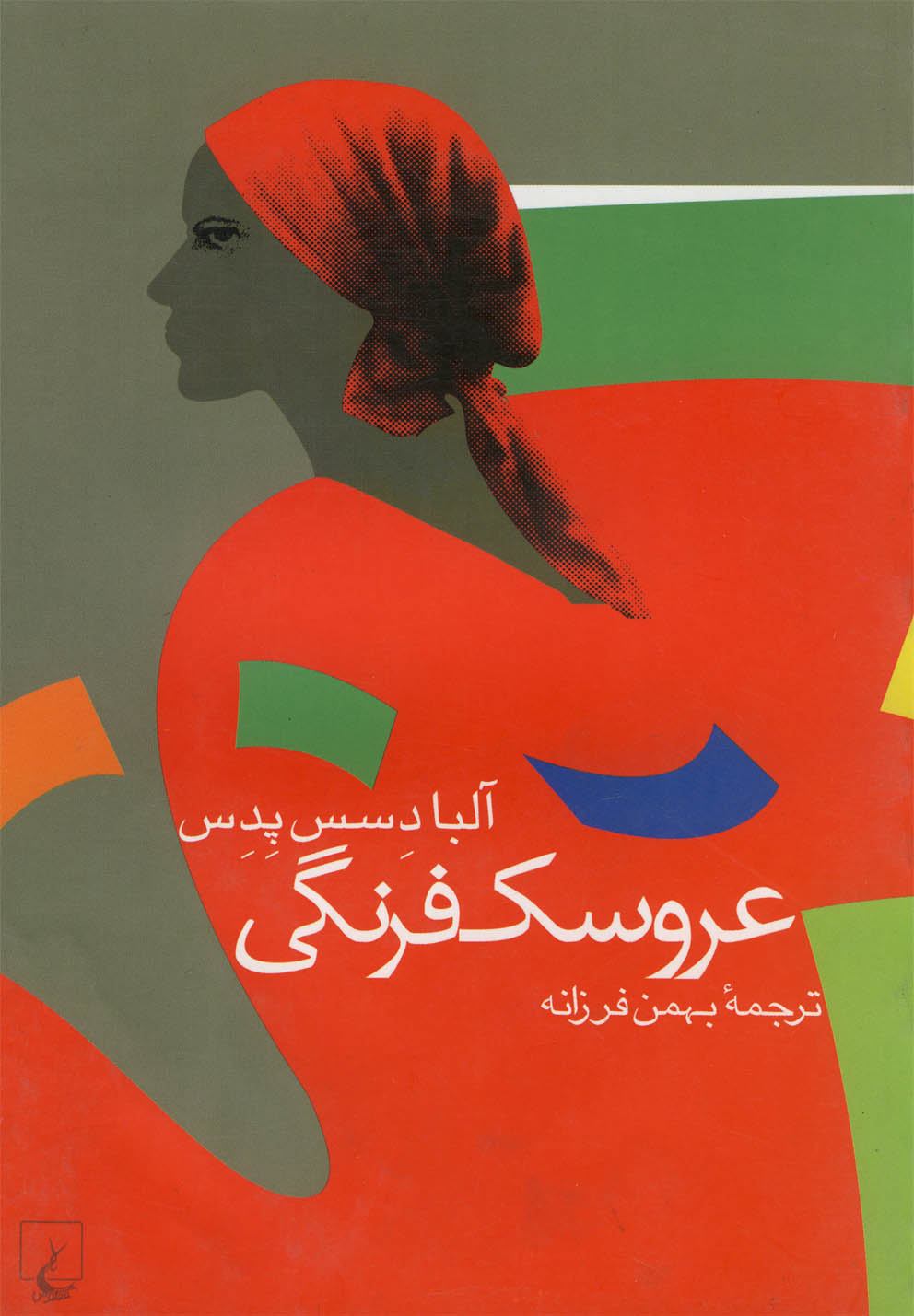 کتاب عروسک فرنگی