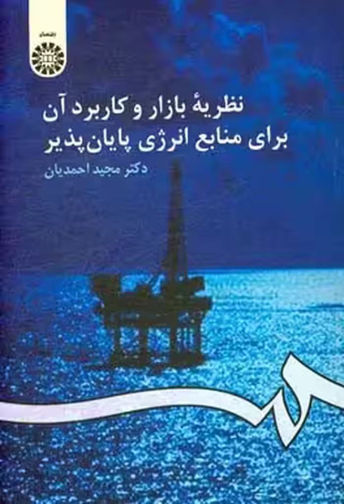 کتاب نظریه بازار و کاربرد آن برای منابع انرژی پایان پذیر