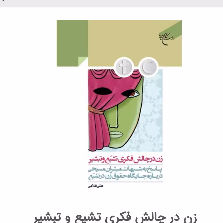 کتاب زن در چالش فکری تشیع و تبشیر پاسخ به شبهات مبشران مسیحی درباره جایگاه حقوق زن در تشیع کتاب جاودان