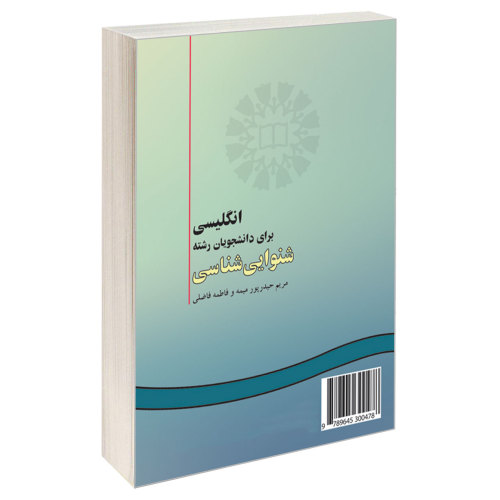 انگلیسی برای دانشجویان رشته شنوایی شناسی نشر سمت (16368)