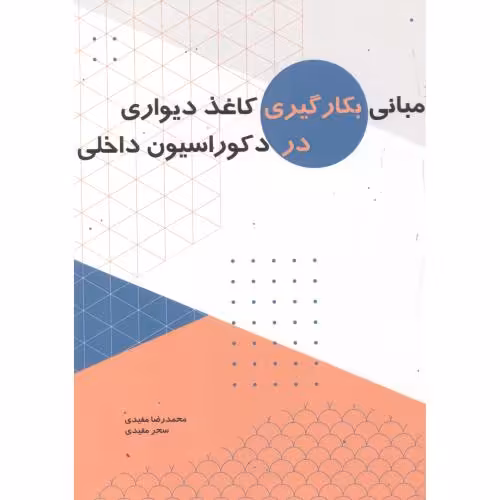 کتاب مبانی بکارگیری کاغذ دیواری در دکوراسیون داخلی