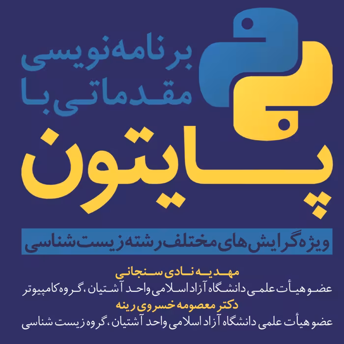 برنامه نویسی مقدماتی با پایتون 