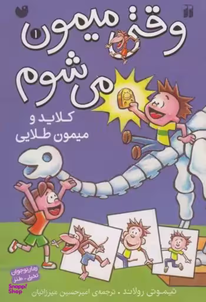 کتاب کلاید و میمون طلایی (1) اثر تیموتی رولاند انتشارات ذکر