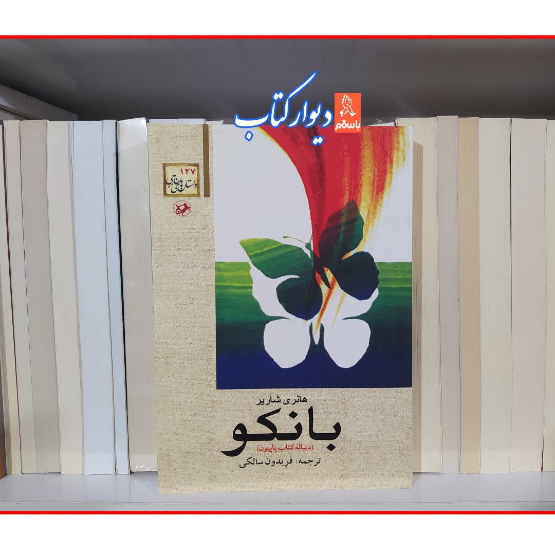 کتاب بانکو اثر هانری شاریر با تخفیف نشر امیر کبیر دنباله کتاب پاپیون ،کتاب بانکو دنباله کتاب پاپیون