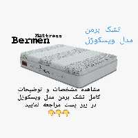 تشک برمن مدل ویسکوژل 160در200