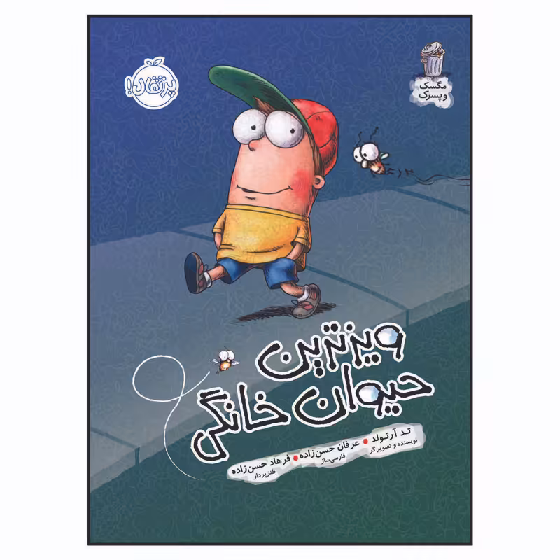 کتاب مگسک و پسرک ویزترین حیوان خانگی اثر تد آرنولد انتشارات پرتقال