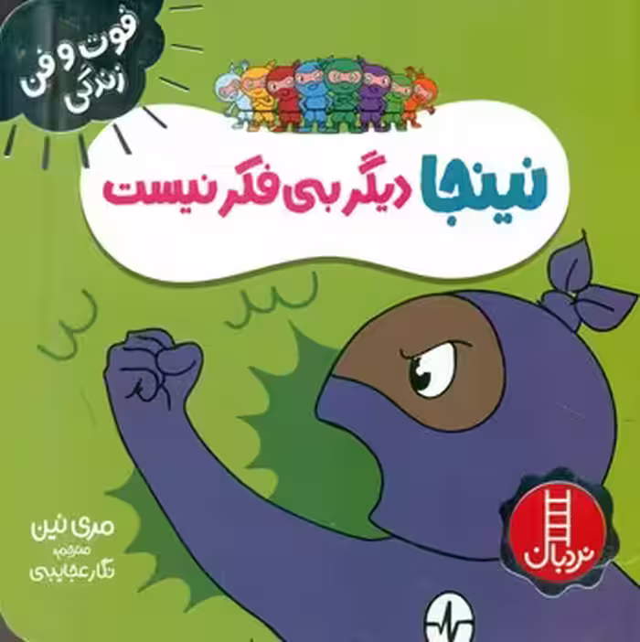 کتاب نینجا دیگر بی فکر نیست فوت و فن زندگی گلاسه