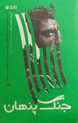 کتاب جنگ پنهان