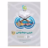 عربی موضوعی جامع کنکور سری میکرو طبقه بندی کنکور 1400
