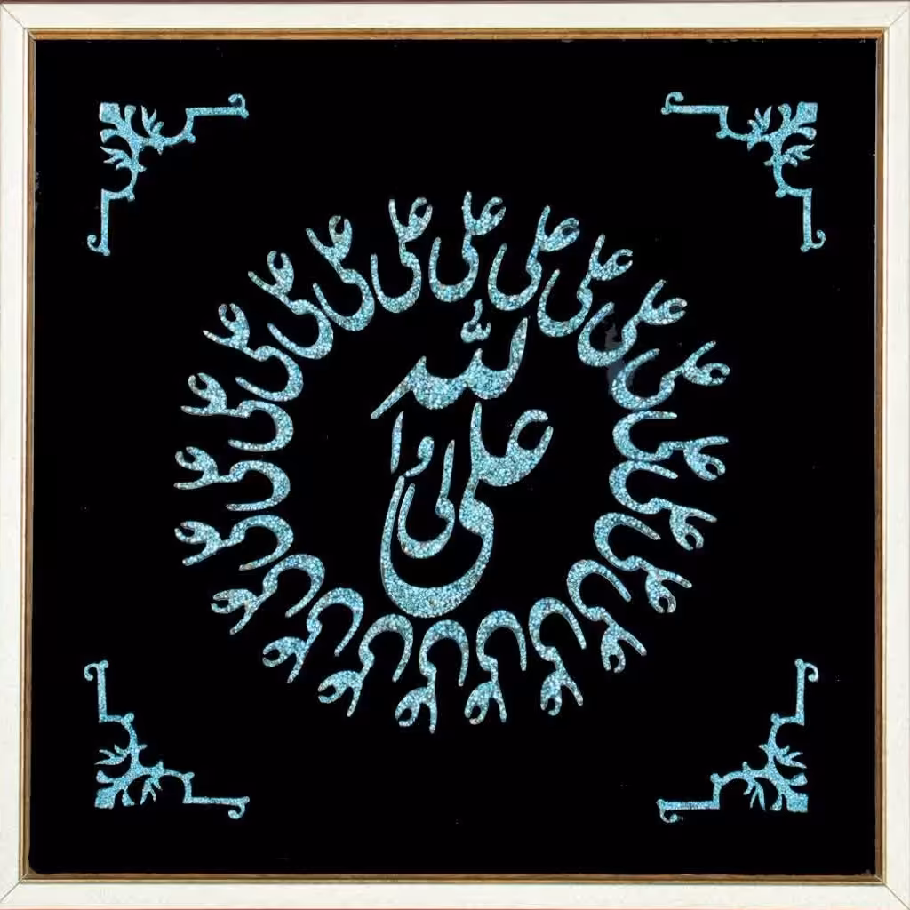 تابلو اسمأ متبرکه