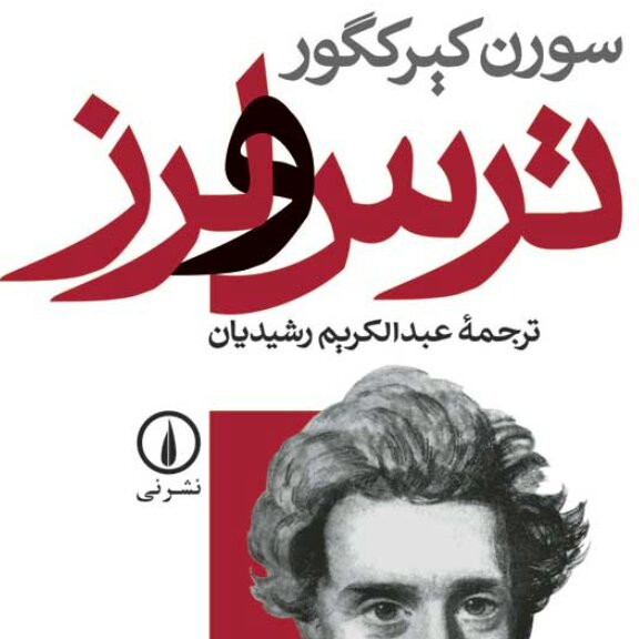 ترس ولرز سورن کیر کگور نشر نی