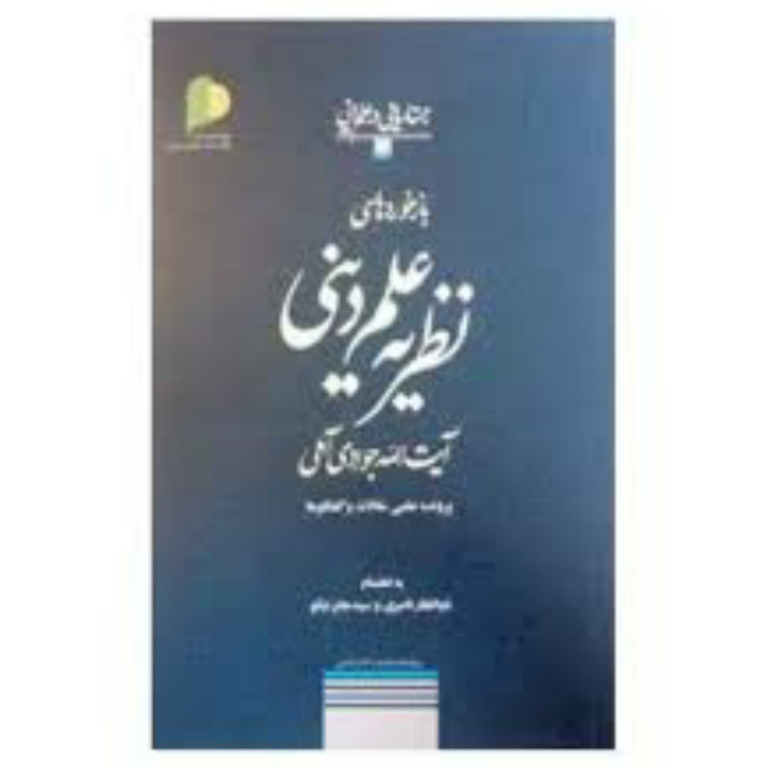 کتاب بازخوردهای نظریه علمی دینی آیت الله جوادی آملی - ذوالفقار ناصری - پژوهشگاه علوم و فرهنگ اسلامی.