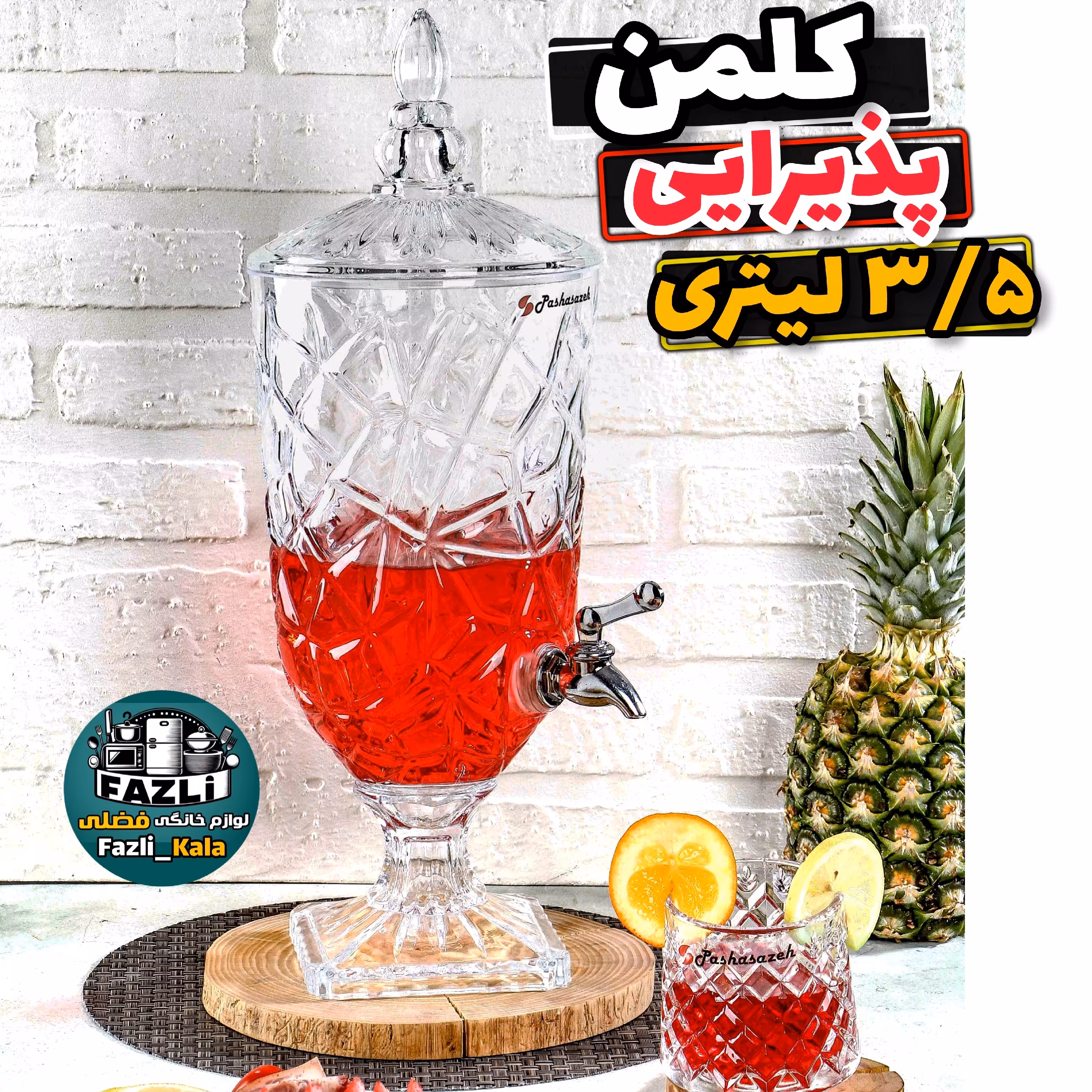 کلمن پذیرایی 3.5 لیتری  کلمن پذیرایی  کلمن شیشه ای  کلمن شربت کلمن آب  کلمن فانتزی  کلمن مهمانی 