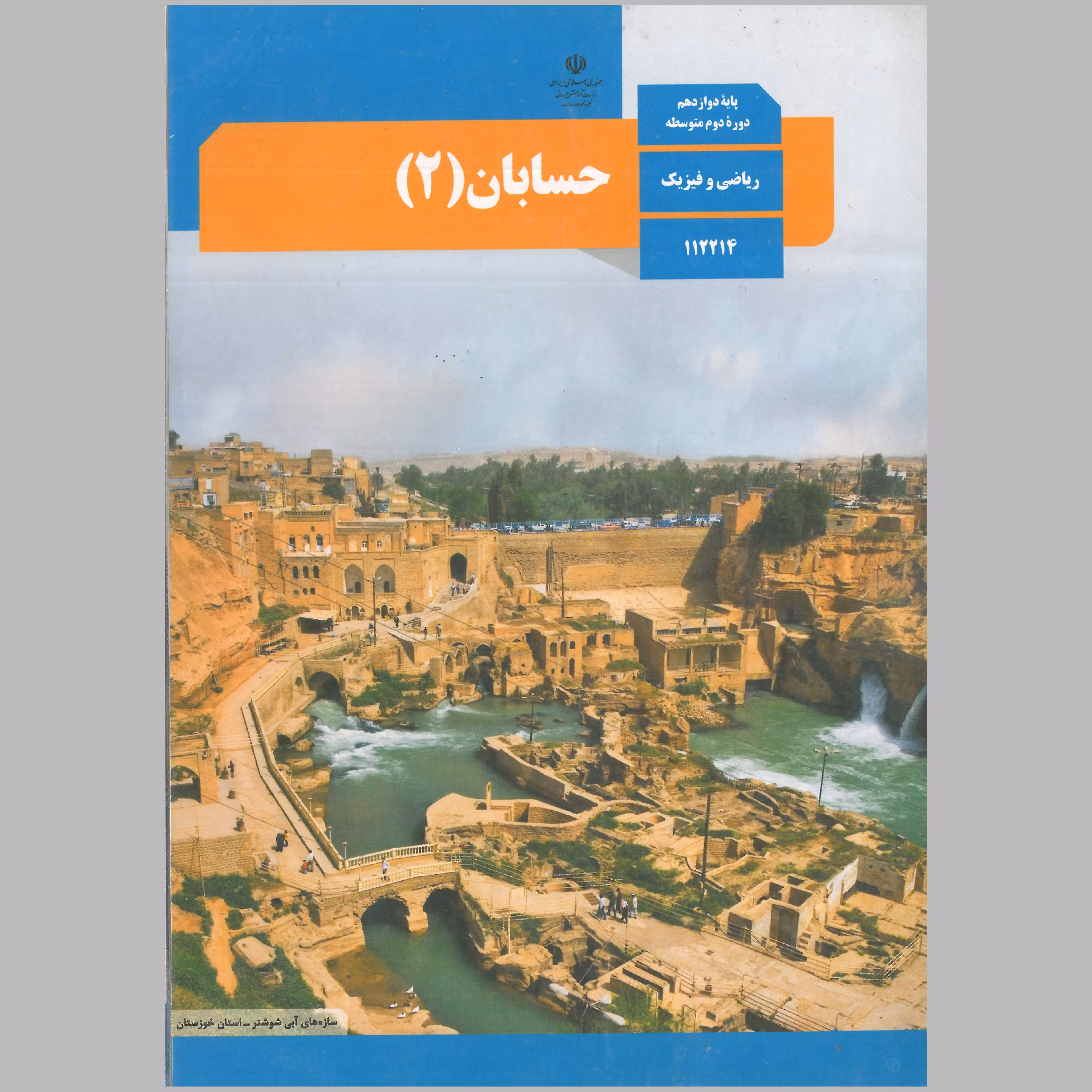 کتاب حسابان(2) پایه دوازدهم(چاپ رنگی) 