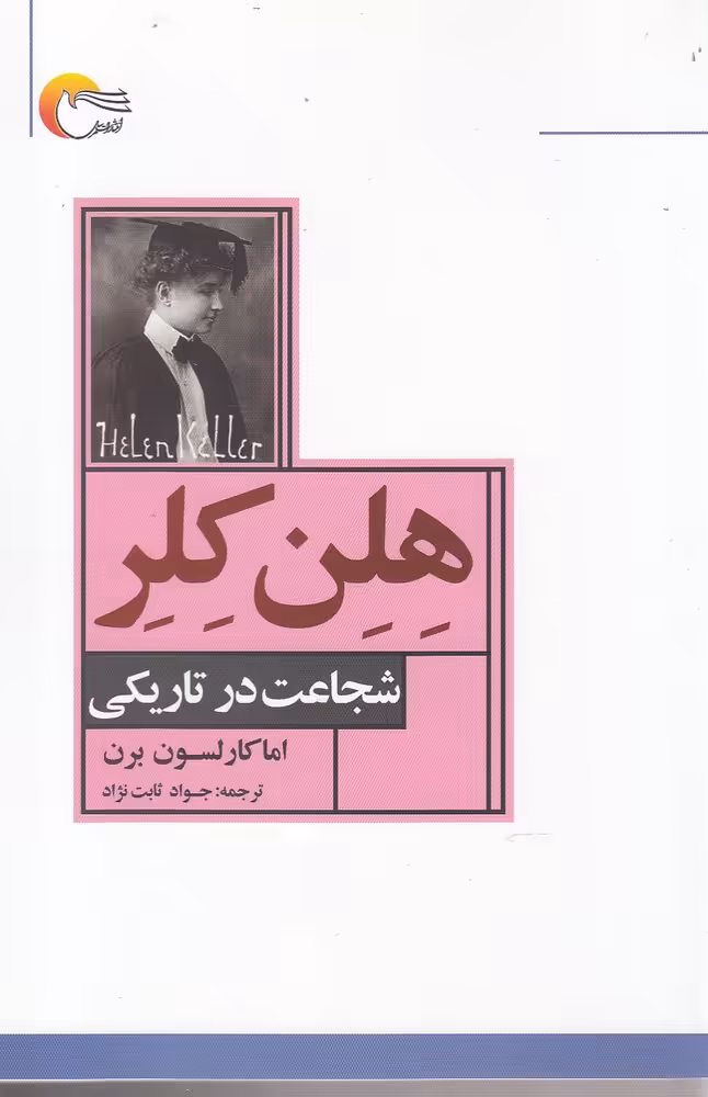 کتاب هلن کلر شجاعت در تاریکی اثر اما کارلسون برن