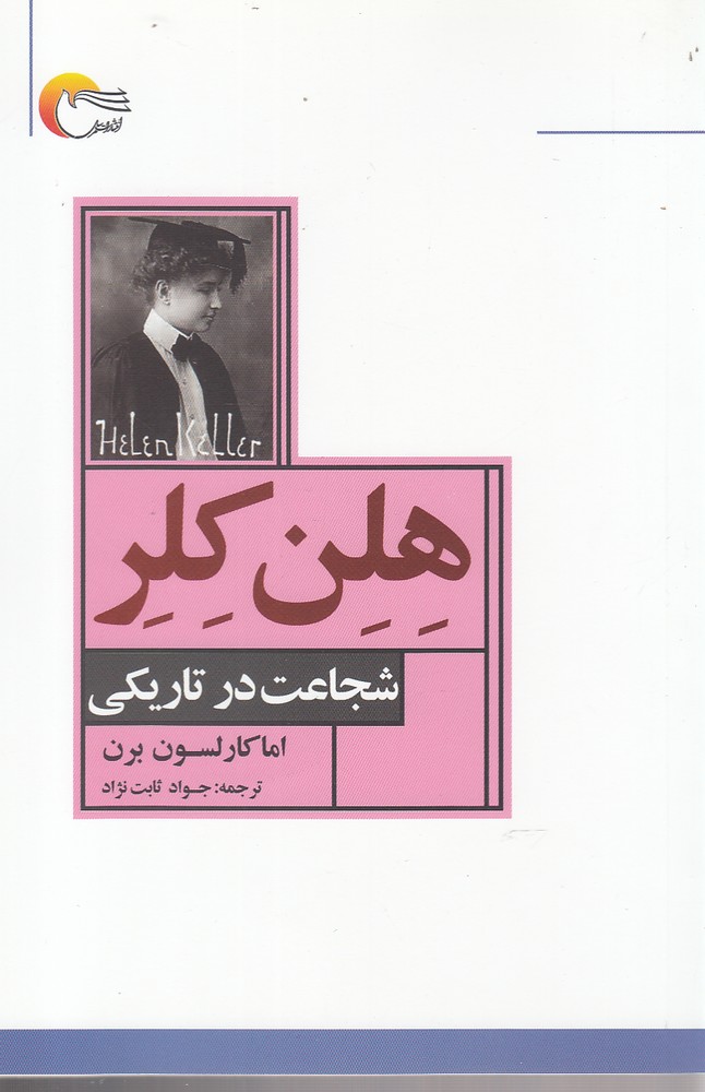 کتاب هلن کلر شجاعت در تاریکی اثر اما کارلسون برن