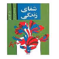 کتاب شفای زندگی اثر لوئیز ال هی نشر پیکان