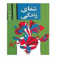 کتاب شفای زندگی اثر لوئیز ال هی نشر پیکان