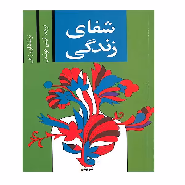 کتاب شفای زندگی اثر لوئیز ال هی نشر پیکان