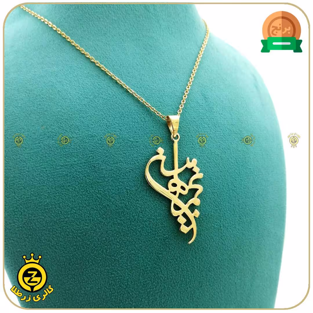 گردنبند اسم تلفیقی نجمه و امین