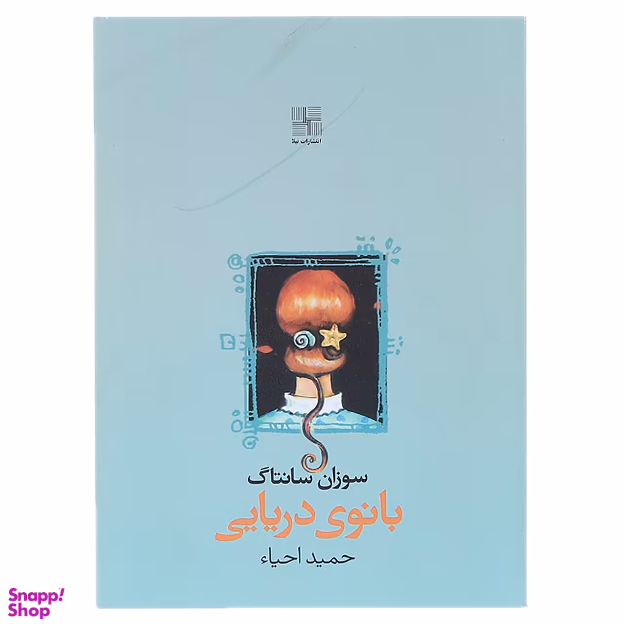 کتاب بانوی دریایی اثر سوزان سانتاگ انتشارات نیلا