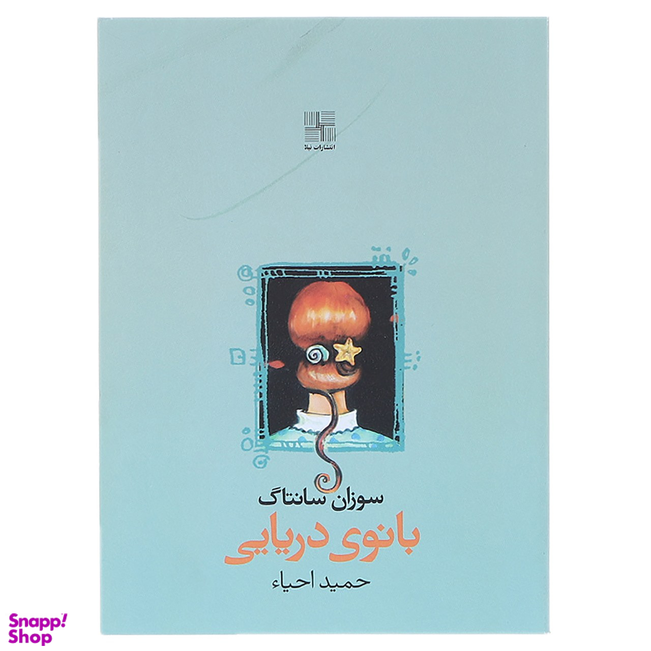 کتاب بانوی دریایی اثر سوزان سانتاگ انتشارات نیلا