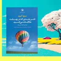 نفر بعدی که در بهشت ملاقات می کنید میچ البوم انتشارات مروارید