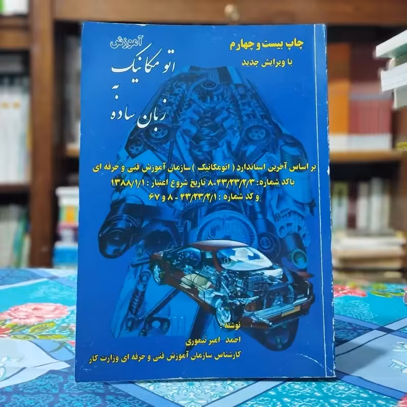 اتو مکانیک زبان ساده احمد امیر تیموری  انتشارات انشاء ( اتوماتیک به زبان ساده)
