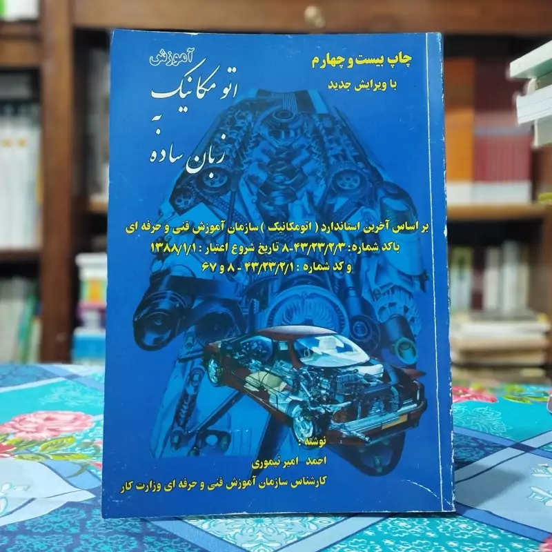 اتو مکانیک زبان ساده احمد امیر تیموری انتشارات انشاء ( اتوماتیک به زبان ساده)