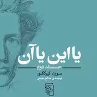 یا این یا آن (جلد دوم) سورن کیرکگور  ترجمه صالح نجفی نشر مرکز