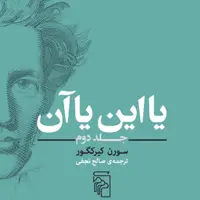 یا این یا آن (جلد دوم) سورن کیرکگور  ترجمه صالح نجفی نشر مرکز