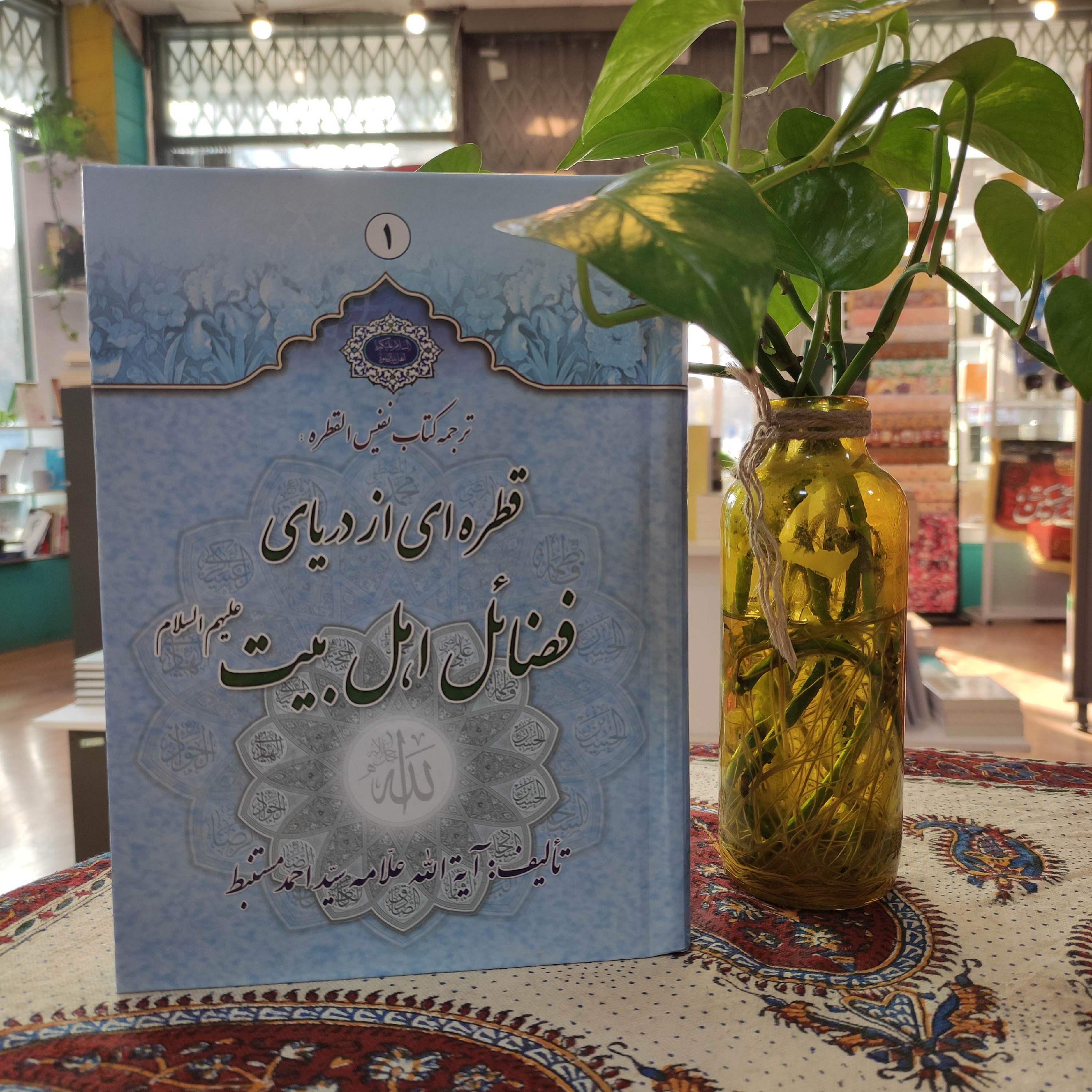 کتاب قطره ای از دریاره فضائل اهل بیت ترجمه کتاب القطره