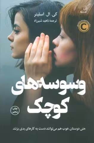 وسوسه های کوچک (حتی دوستان خوب هم می توانند دست به کارهای بدی بزنند)