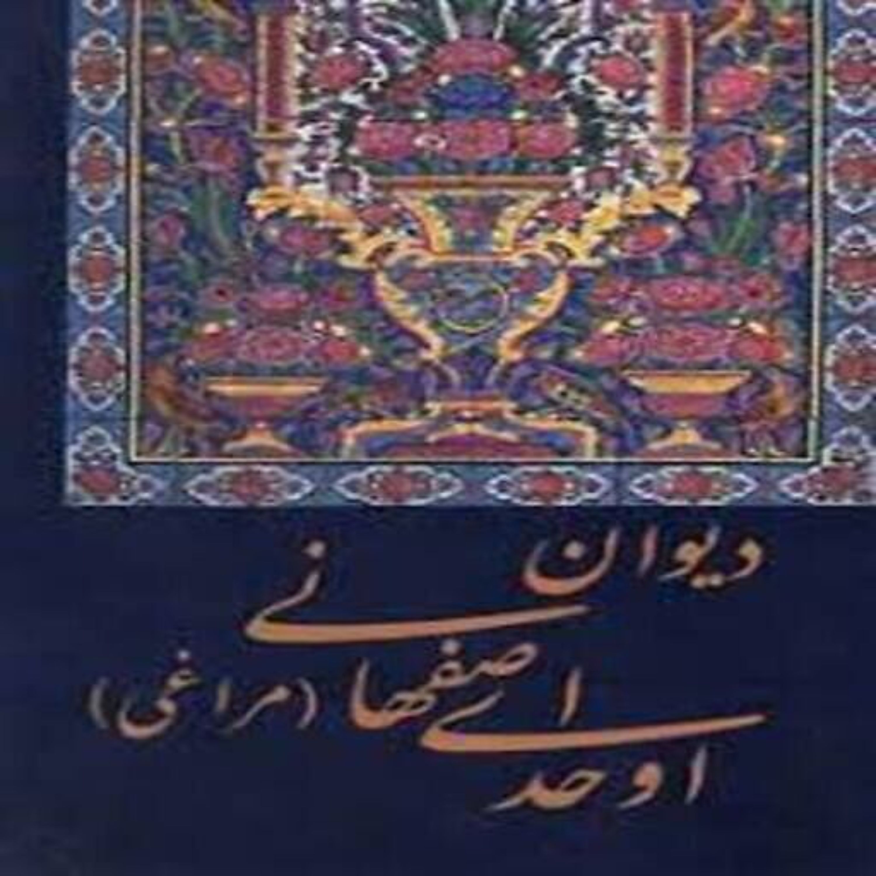 کتاب دیوان اوحدی اصفهانی مراغی
