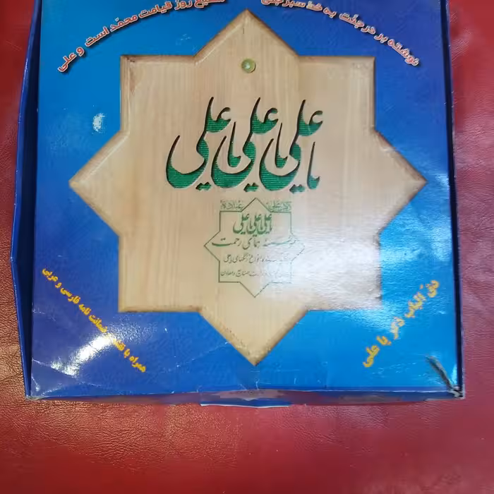 زنگ دق الباب ذکر یا علی -یا فاطمه الزهرا- یاصاحب الزمان- یا محمد و...