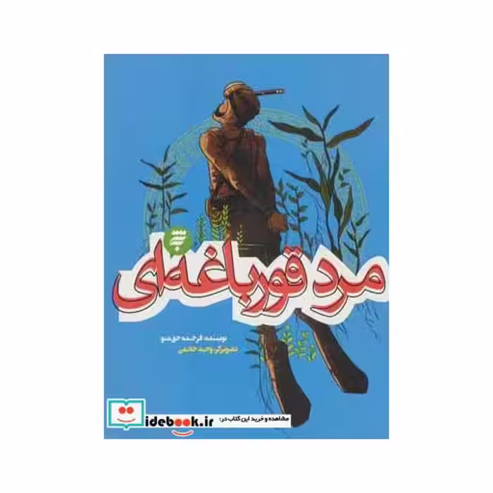 کتاب مرد قورباغه ای