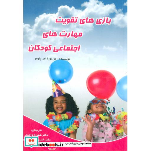 کتاب بازی های تقویت مهارت های اجتماعی کودکان اثر دی بورا ام.پلومر