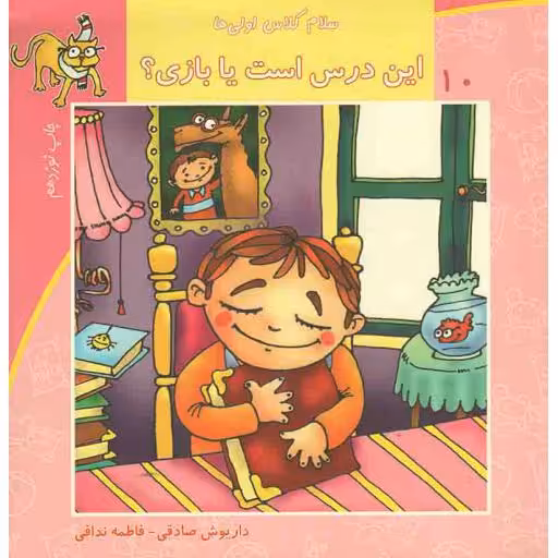 این درس است یا بازی؟ - سلام کلاس اولی ها 10