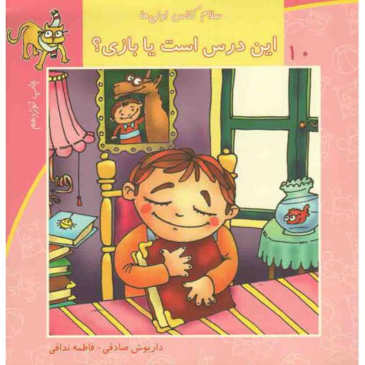 این درس است یا بازی؟ - سلام کلاس اولی ها 10