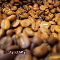 قهوه یرگاشف واشد عربیکا 