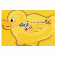 کتاب کودک دنی اردک ( مجموعه کتاب های رفتار درست رو یاد میگیرم ) انتشارات برف