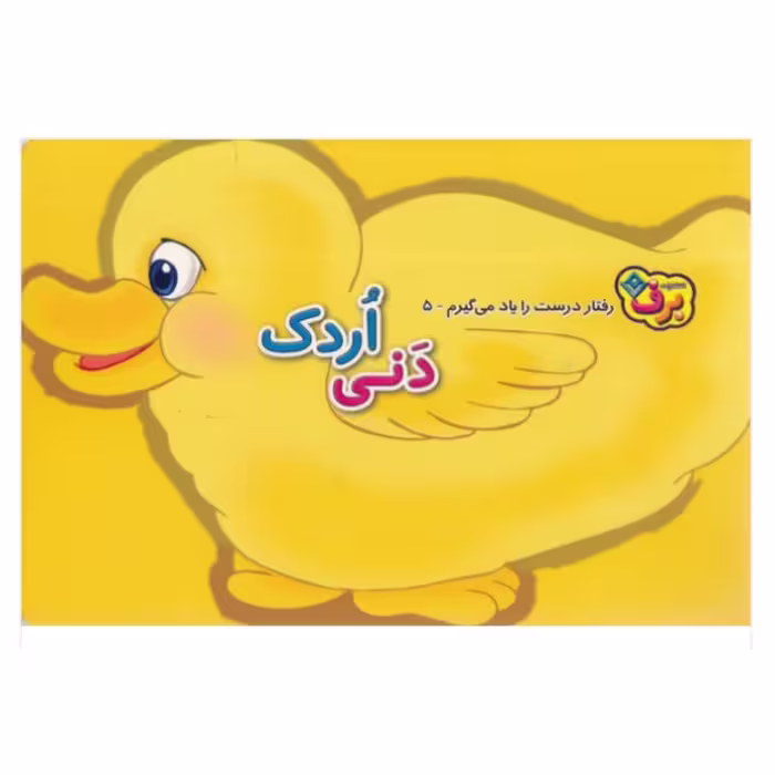 کتاب کودک دنی اردک ( مجموعه کتاب های رفتار درست رو یاد میگیرم ) انتشارات برف