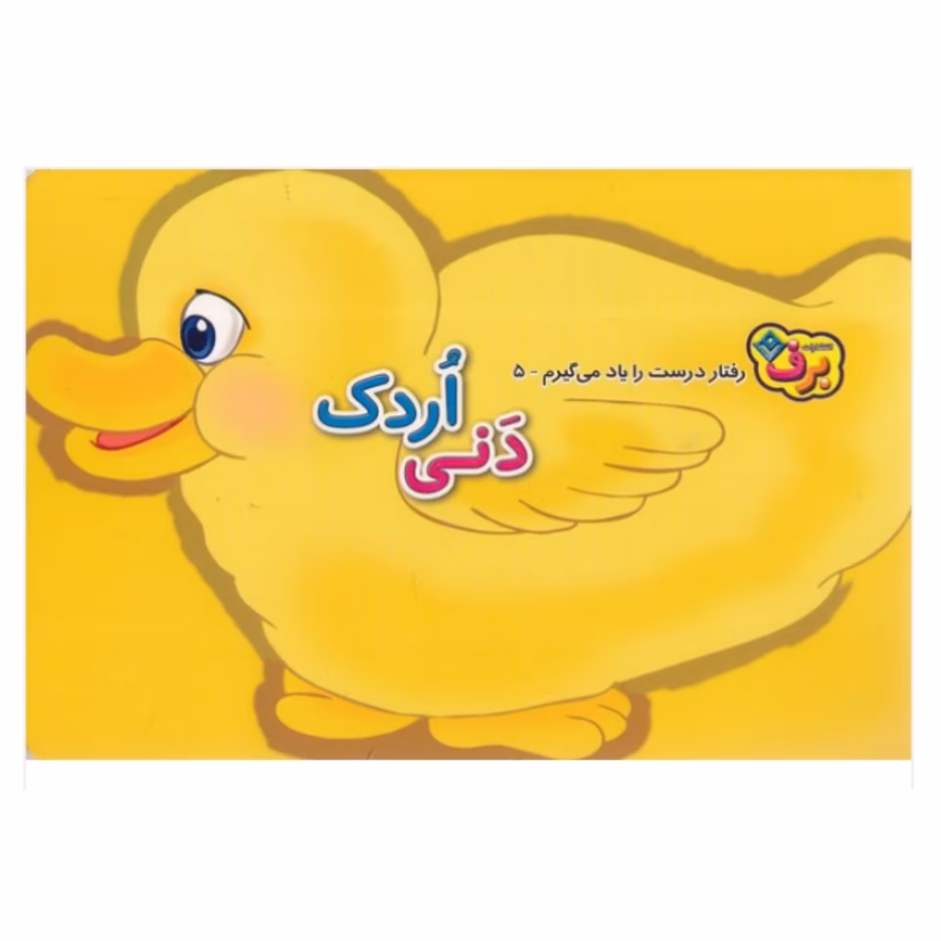 کتاب کودک دنی اردک ( مجموعه کتاب های رفتار درست رو یاد میگیرم ) انتشارات برف