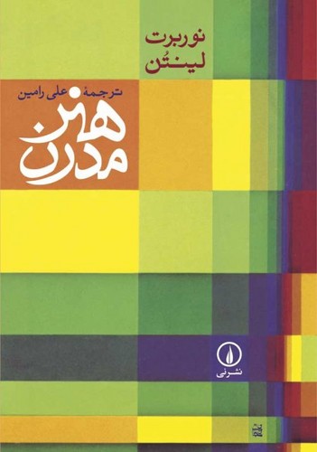 خرید کتاب هنر مدرن &#8212; کتابسرای طه