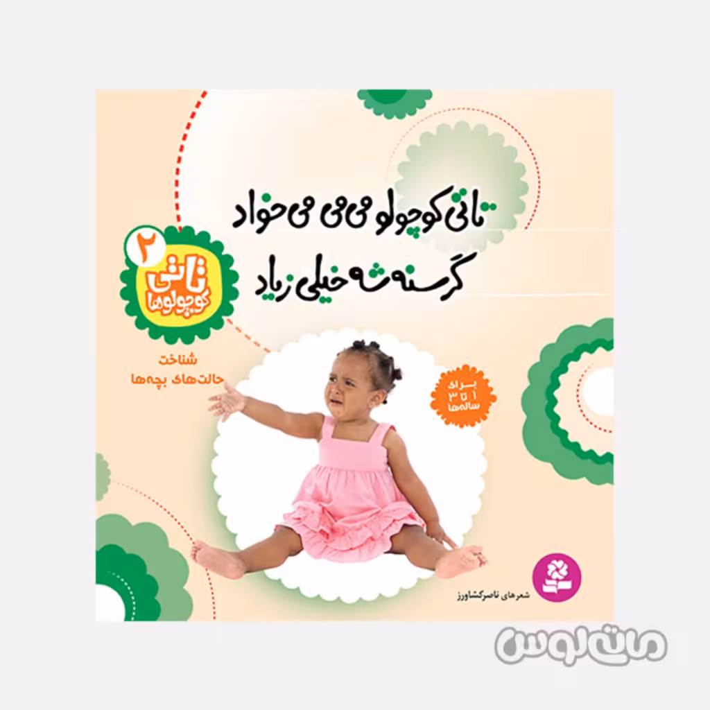 کتاب تاتی کوچولو می می می خواد گرسنشه خیلی زیاد سری تاتی کوچولوها 2 انتشارات قدیانی