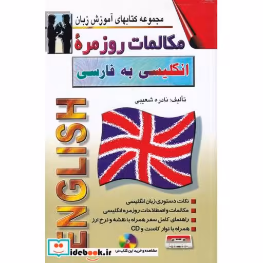 کتاب مکالمات روزمره انگلیسی به فارسی رقعی