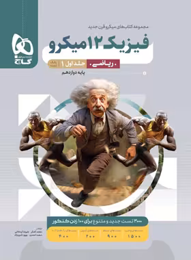 فیزیک دوازدهم ریاضی میکرو گاج جلد اول | چی بخونم